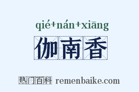 伽南香是什么意思的图片